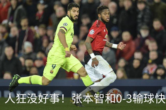 人狂没好事！张本智和0-3输球快哭了 对手回应：我以前从没赢过他