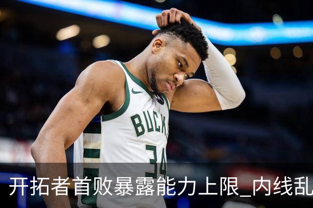 开拓者首败暴露能力上限 内线乱换人冷落杨瀚森？