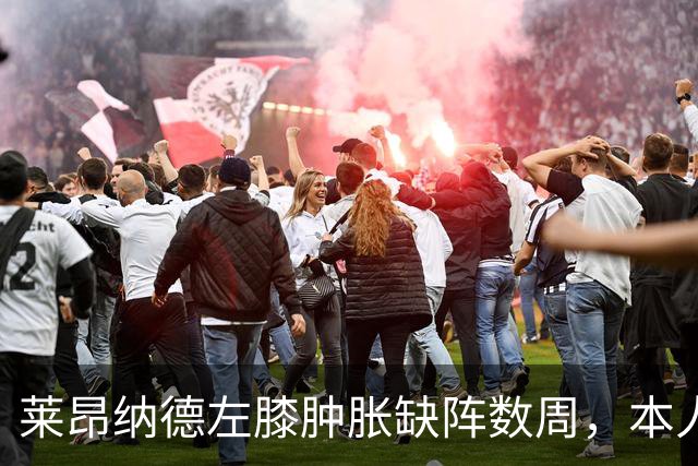 莱昂纳德左膝肿胀缺阵数周，本人发声回应伤情