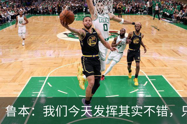 鲁本：我们今天发挥其实不错，只能没能把握住进球机会